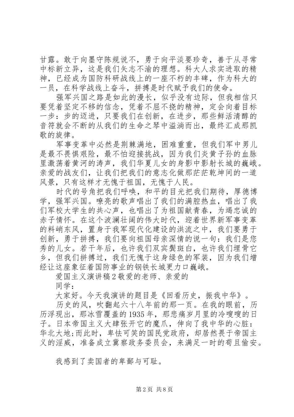 关于爱国主义的主题演讲稿范文五篇_第2页