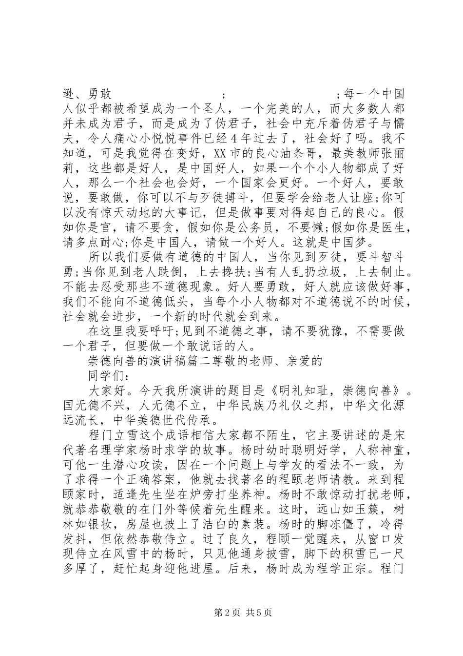 崇德向善的演讲稿范文_第2页