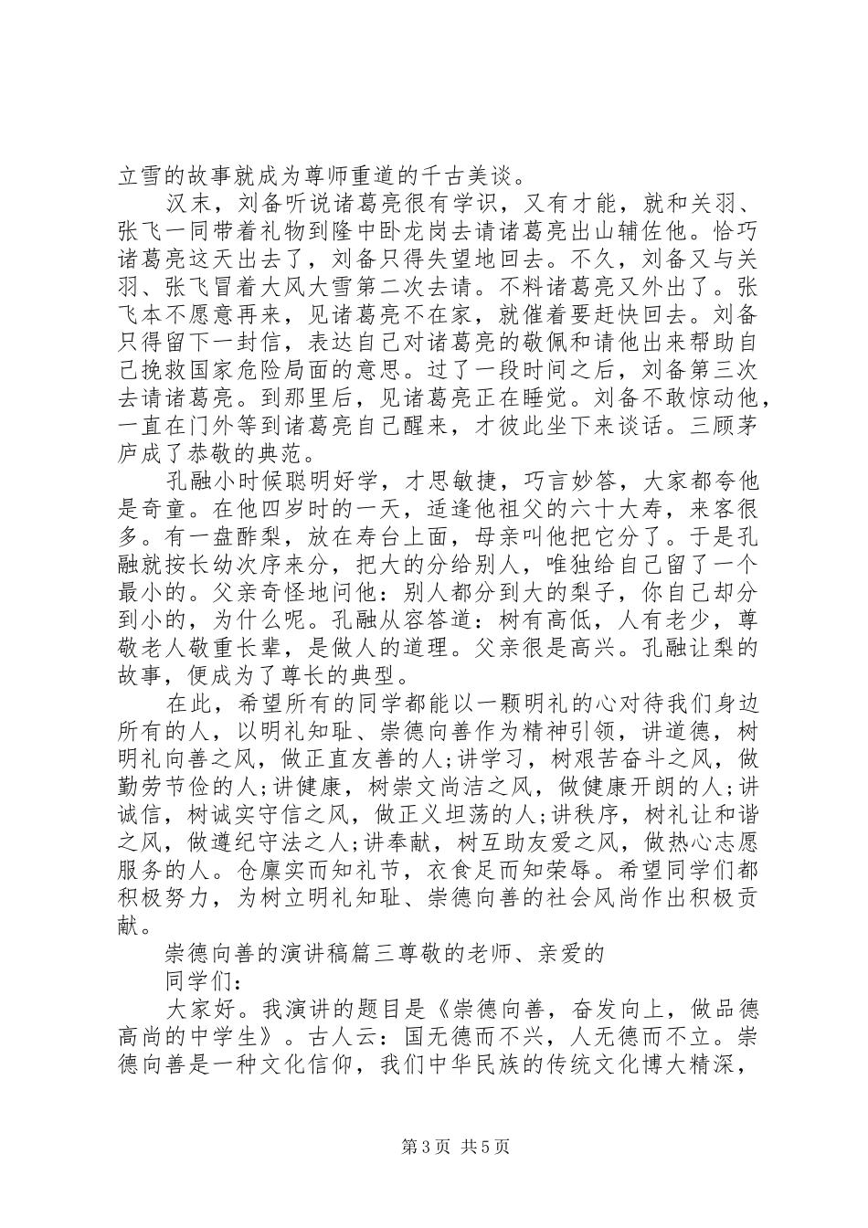 崇德向善的演讲稿范文_第3页