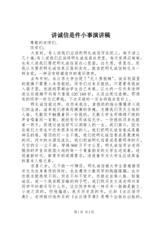 讲诚信是件小事演讲范文