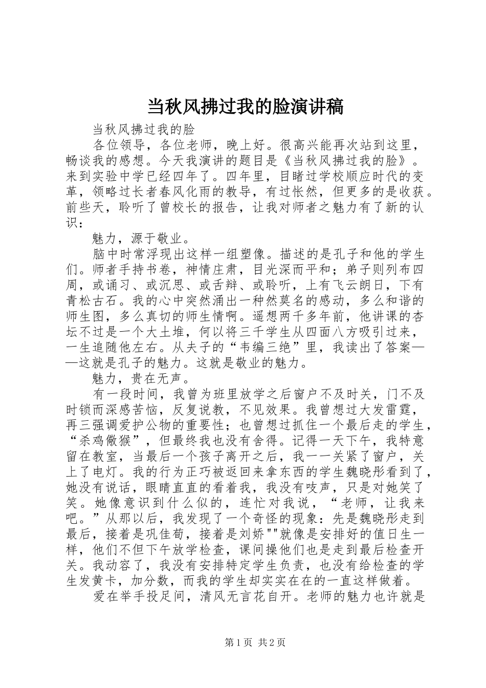 当秋风拂过我的脸演讲稿范文_第1页