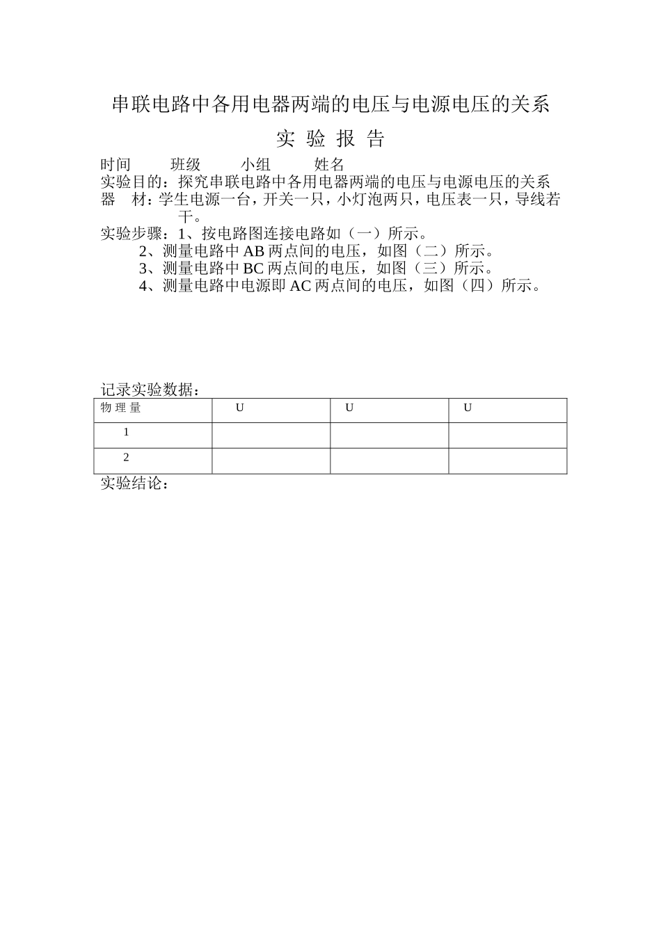 串联电路中各用电器两端的电压与电源电压的关系_第1页