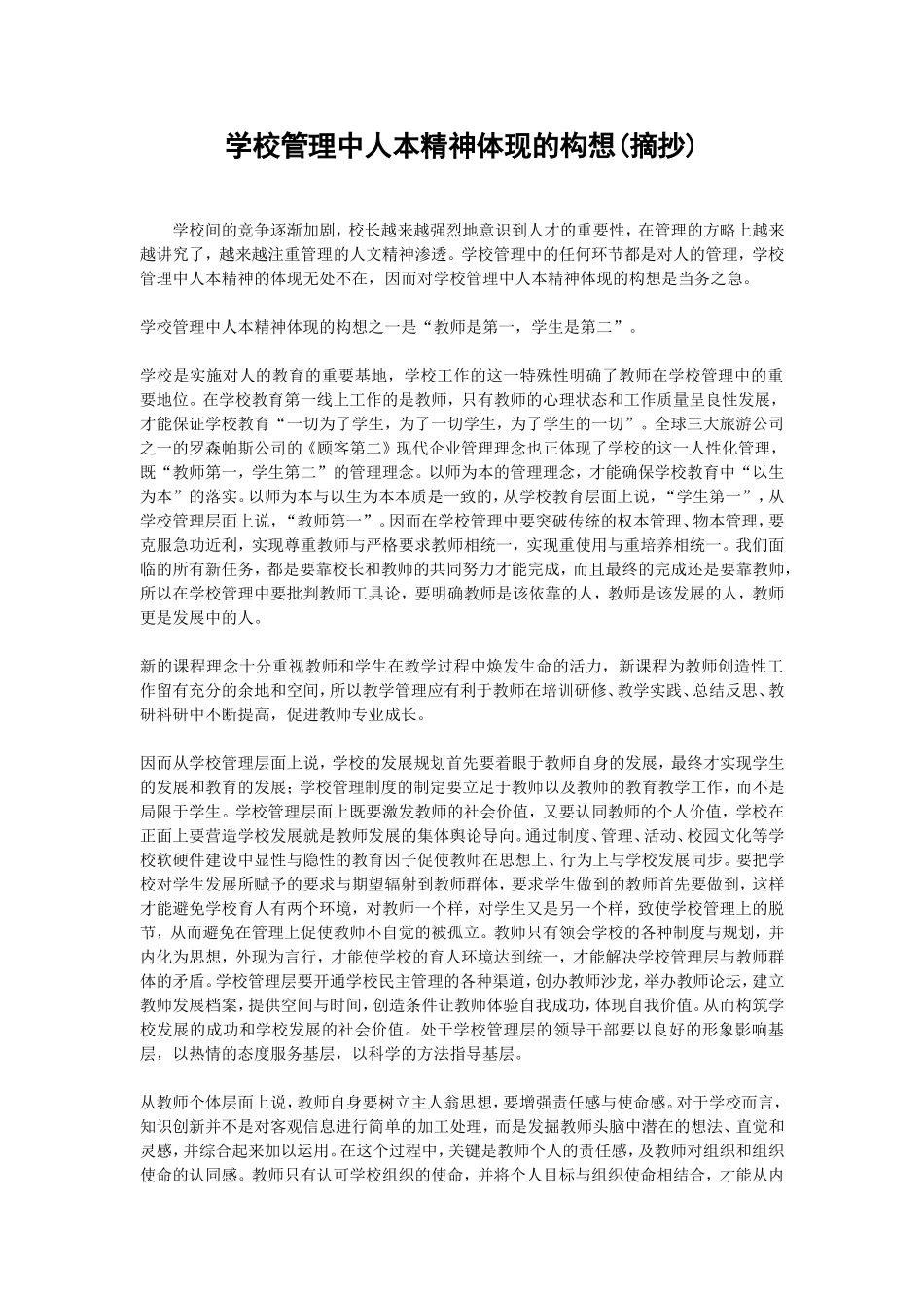 学校管理中人本精神体现的构想_第1页