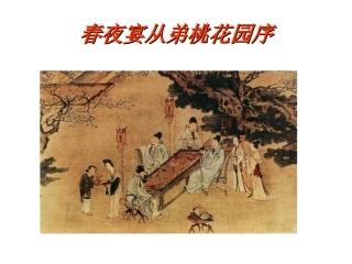 高二语文春夜宴从弟桃花园序