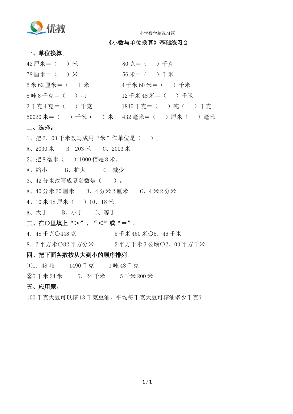 《小数与单位换算》基础练习2_第1页