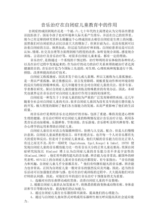 音乐治疗在自闭症儿童教育中的作用
