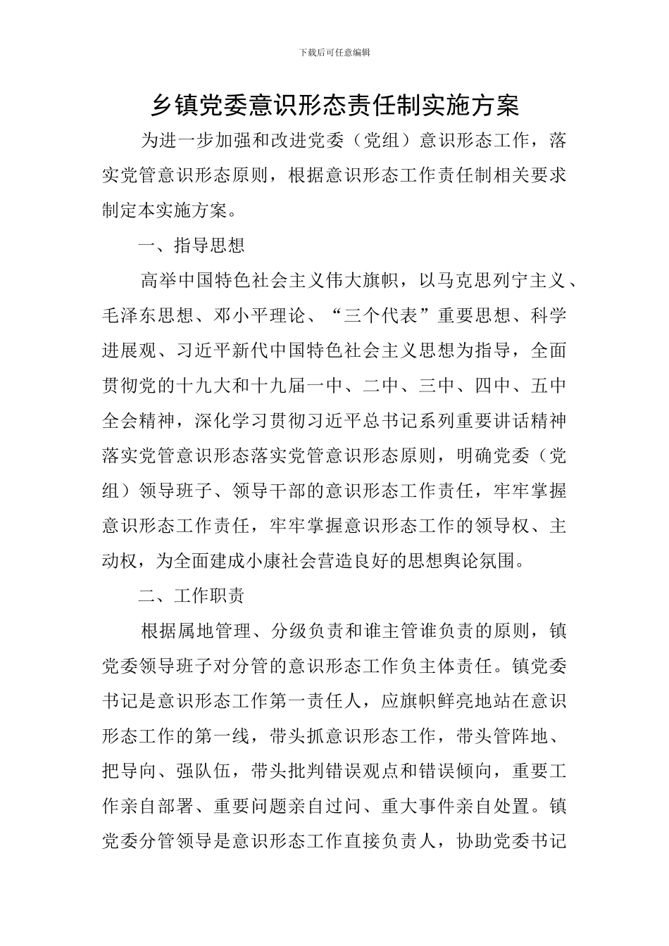 乡镇党委意识形态责任制实施方案_第1页