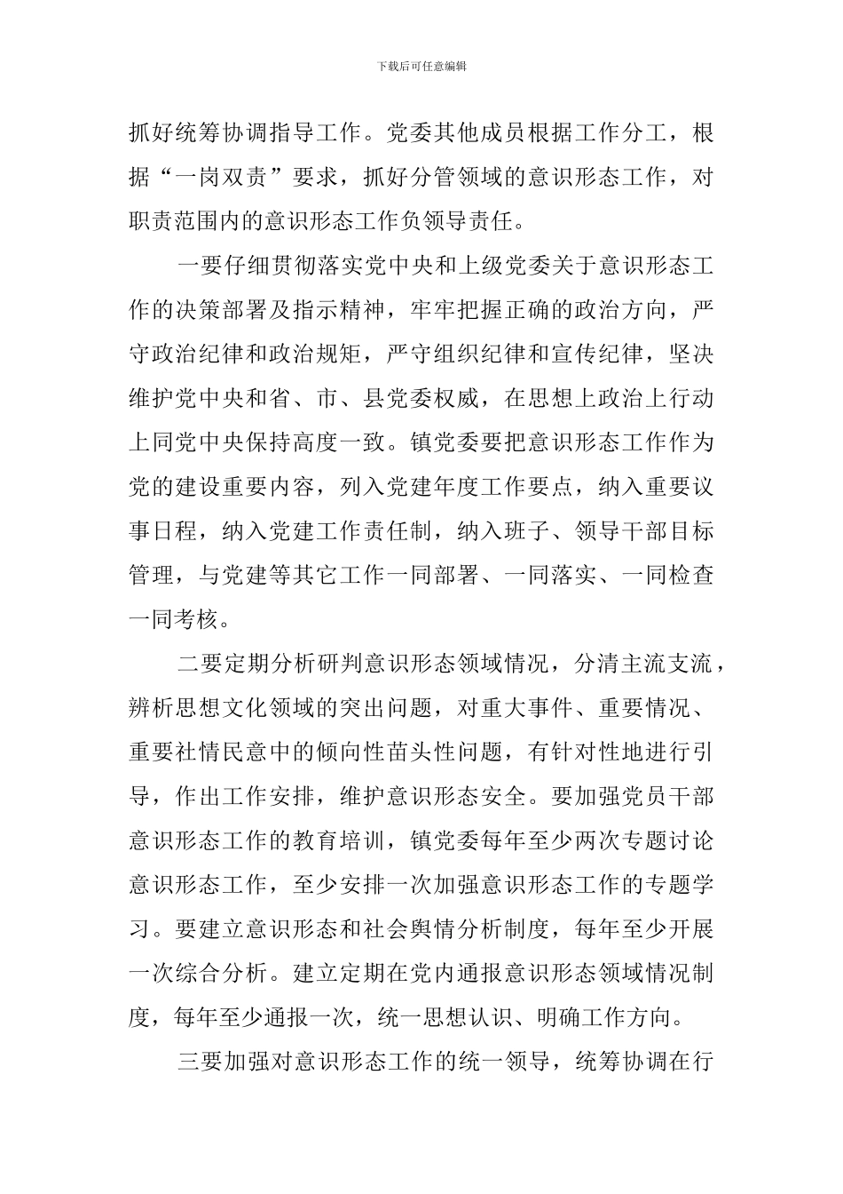 乡镇党委意识形态责任制实施方案_第2页