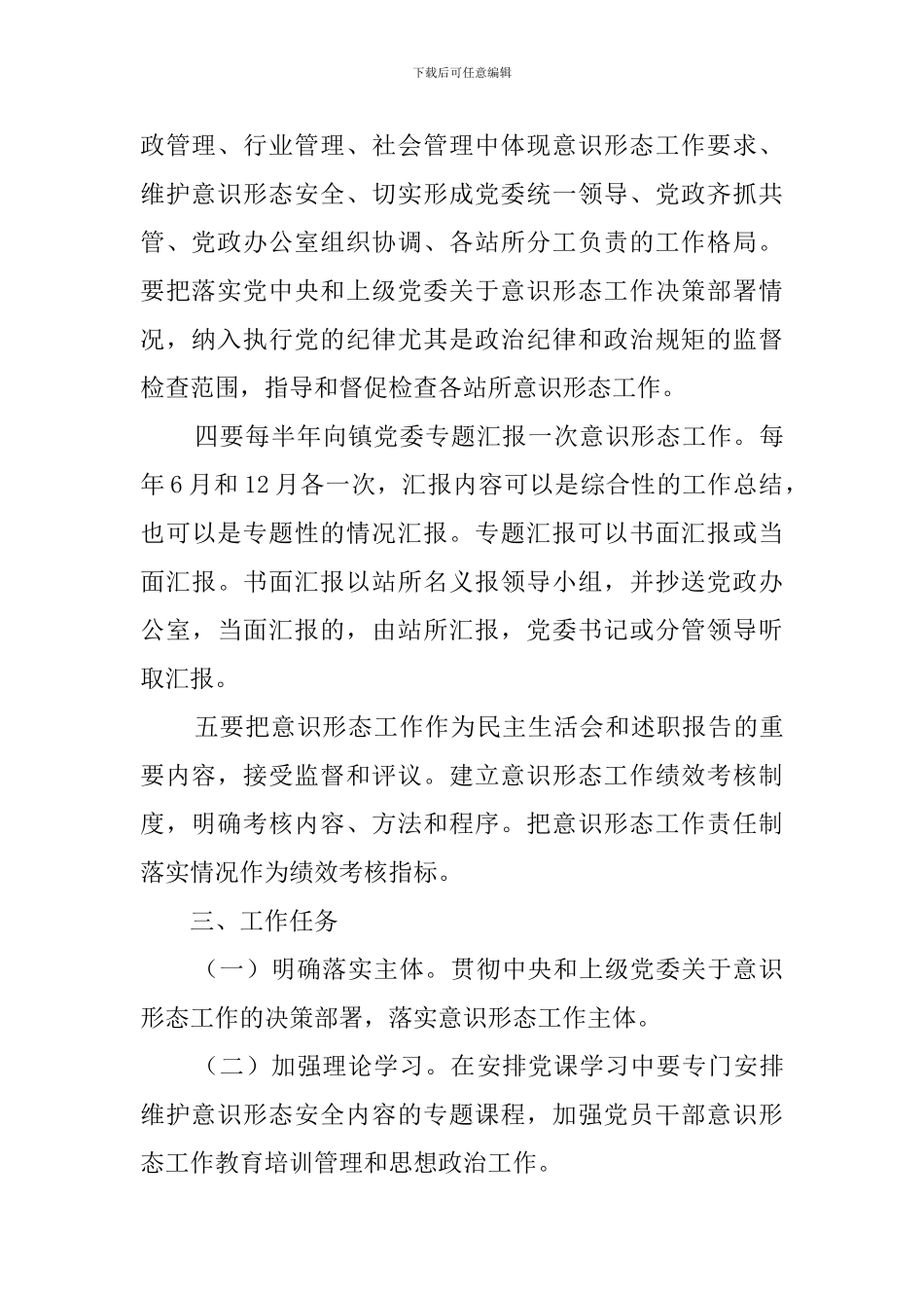 乡镇党委意识形态责任制实施方案_第3页