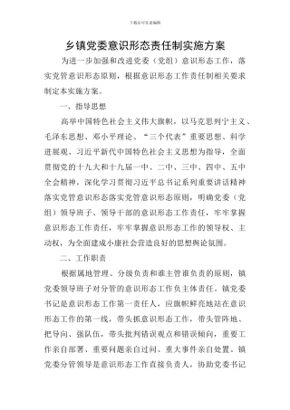 乡镇党委意识形态责任制实施方案