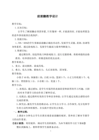 小学体育《前滚翻》教学案例设计及课后反思