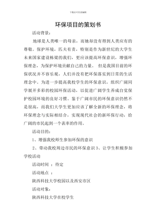 环保项目的策划书