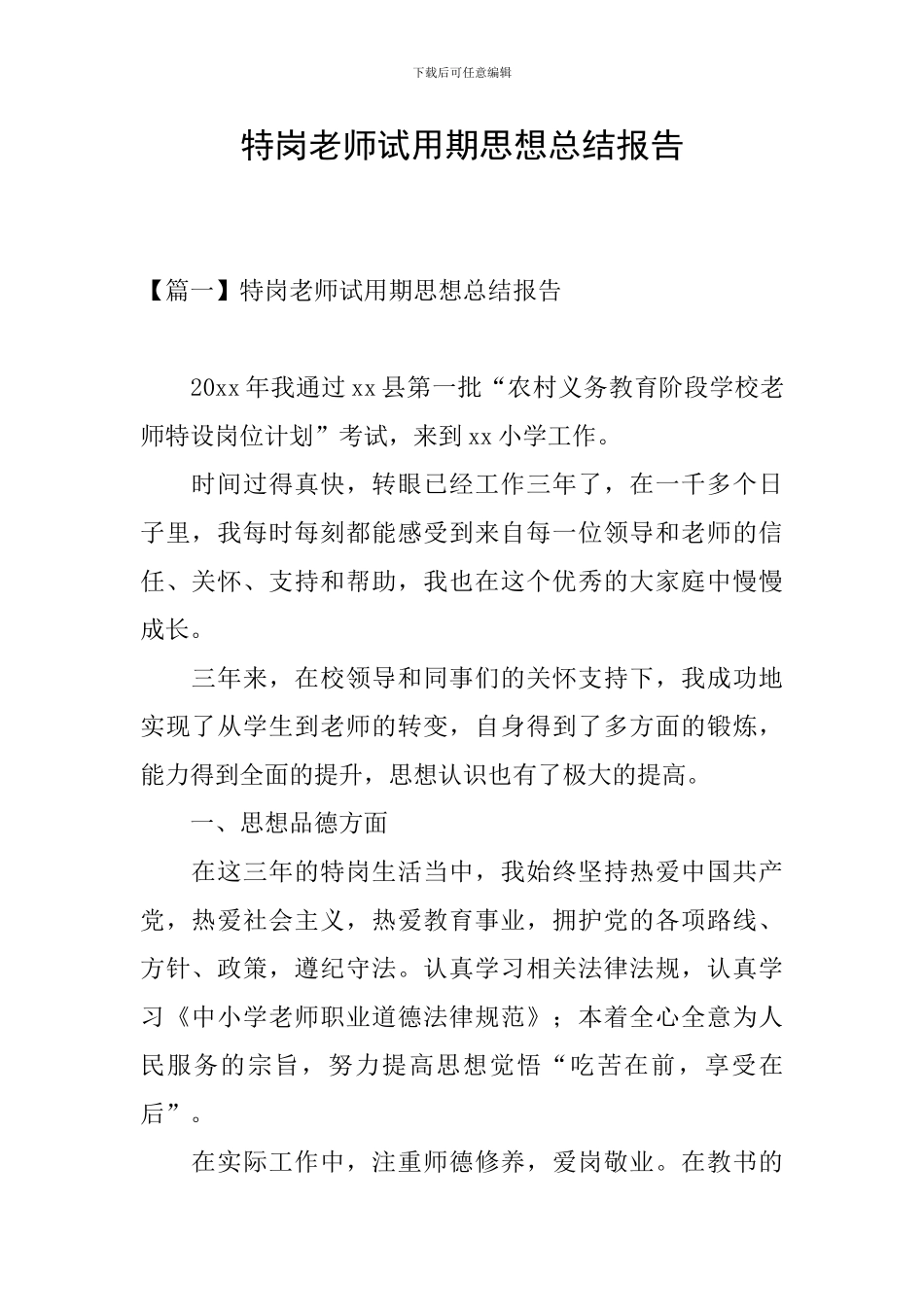 特岗教师试用期思想总结报告_第1页