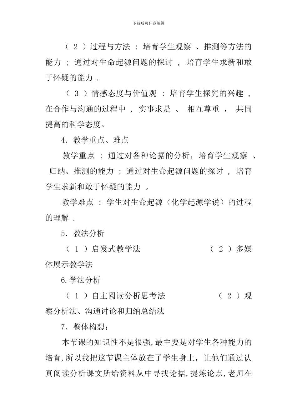 《地球上生命的起源》说课稿范文_第2页