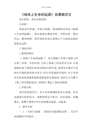 《地球上生命的起源》说课稿范文