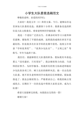 小学生大队委竞选稿范文