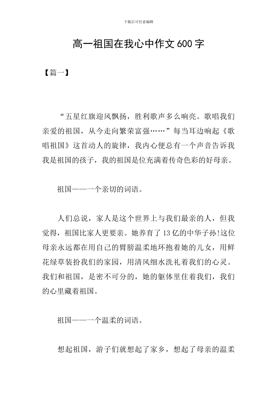 高一祖国在我心中作文600字_第1页