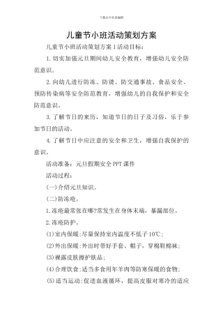 儿童节小班活动策划方案
