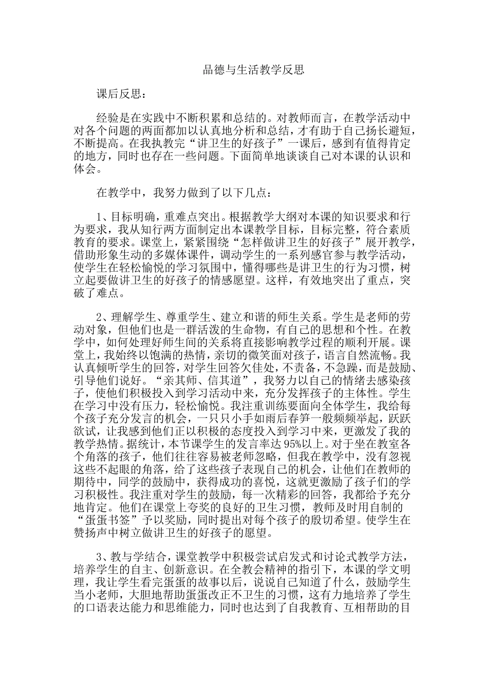 品德与生活教学反思_第1页