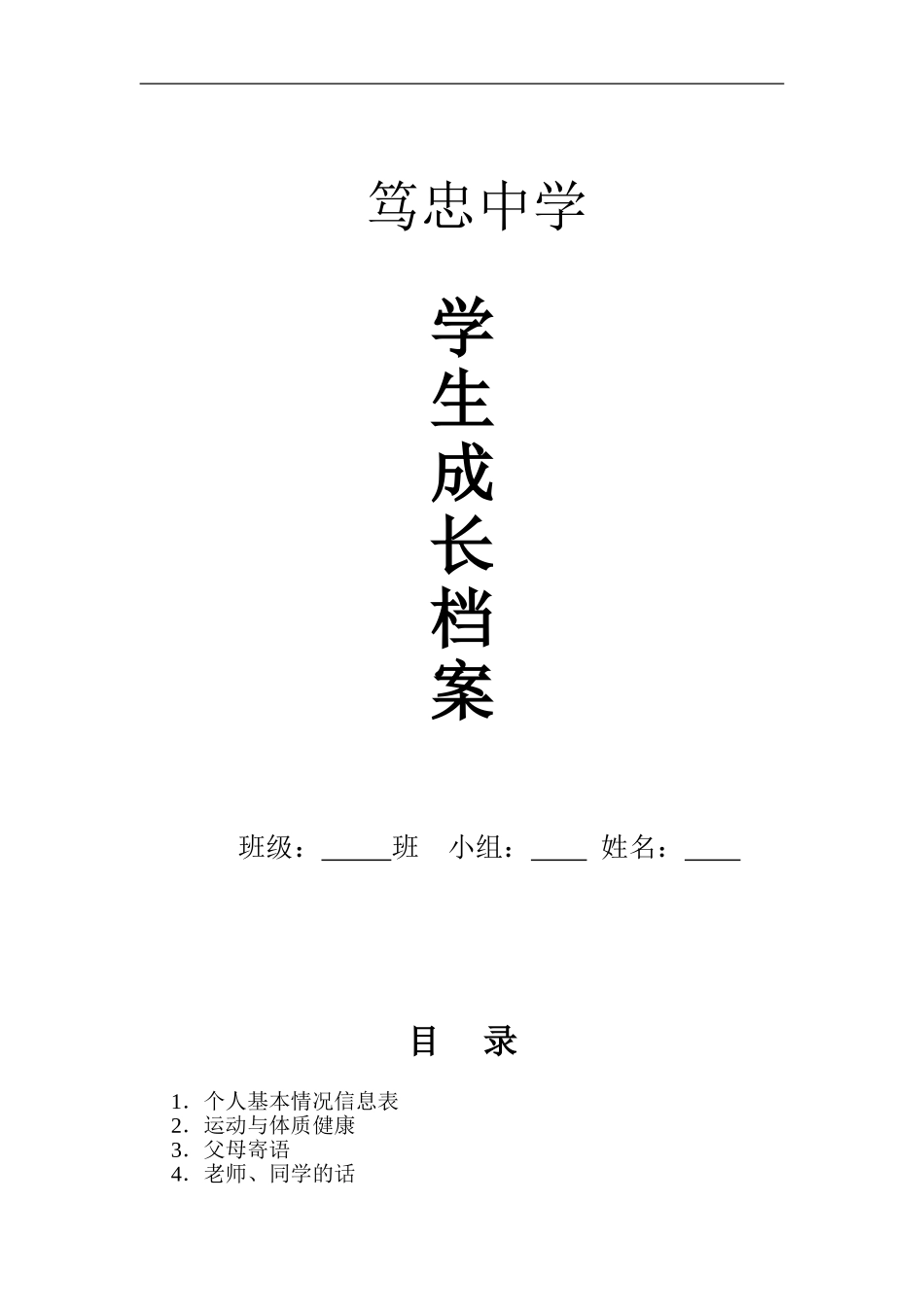笃忠中学学生成长档案_第1页
