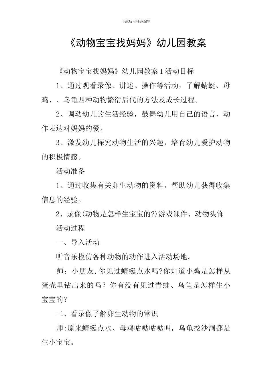 《动物宝宝找妈妈》幼儿园教案_第1页