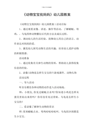 《动物宝宝找妈妈》幼儿园教案
