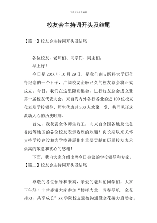 校友会主持词开头及结尾