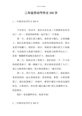 二年级劳动节作文300字