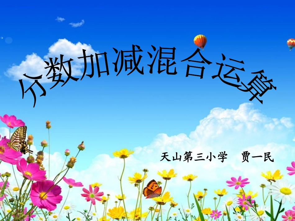 分数加减法混合运算课件_第1页