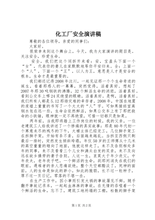 化工厂安全演讲稿范文