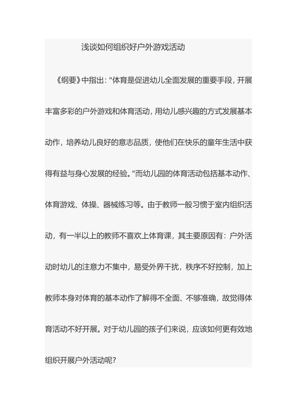 浅谈如何组织好户外游戏活动_第1页
