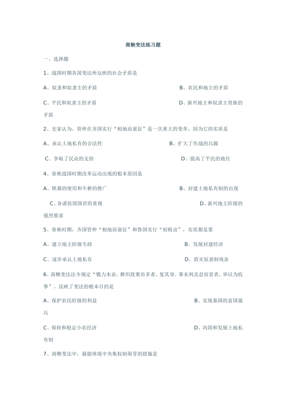 商鞅变法练习1_第1页
