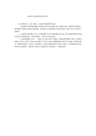 在教学中怎样馔写教学反思