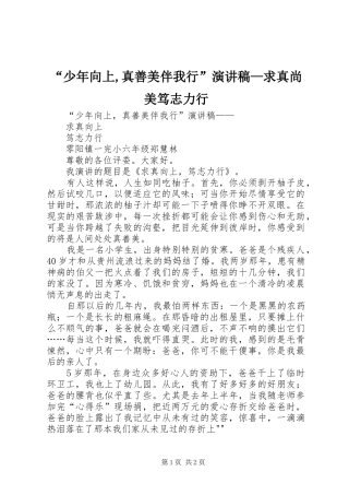 “少年向上,真善美伴我行”演讲致辞—求真尚美笃志力行