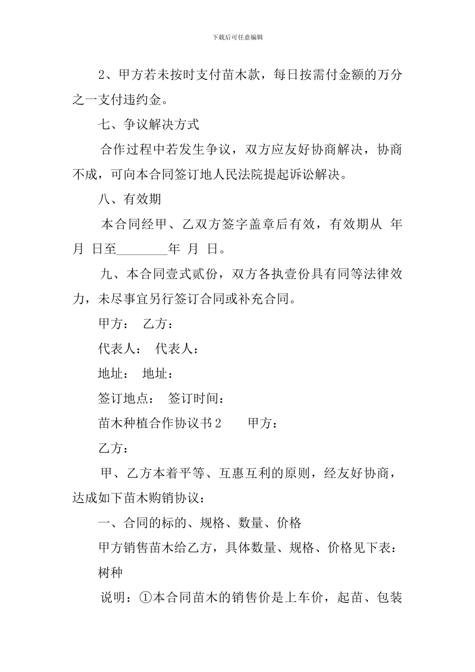 苗木种植合作协议书_第2页