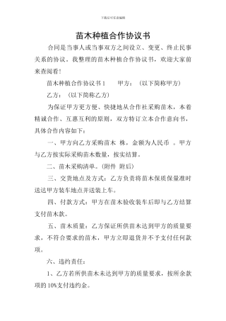 苗木种植合作协议书