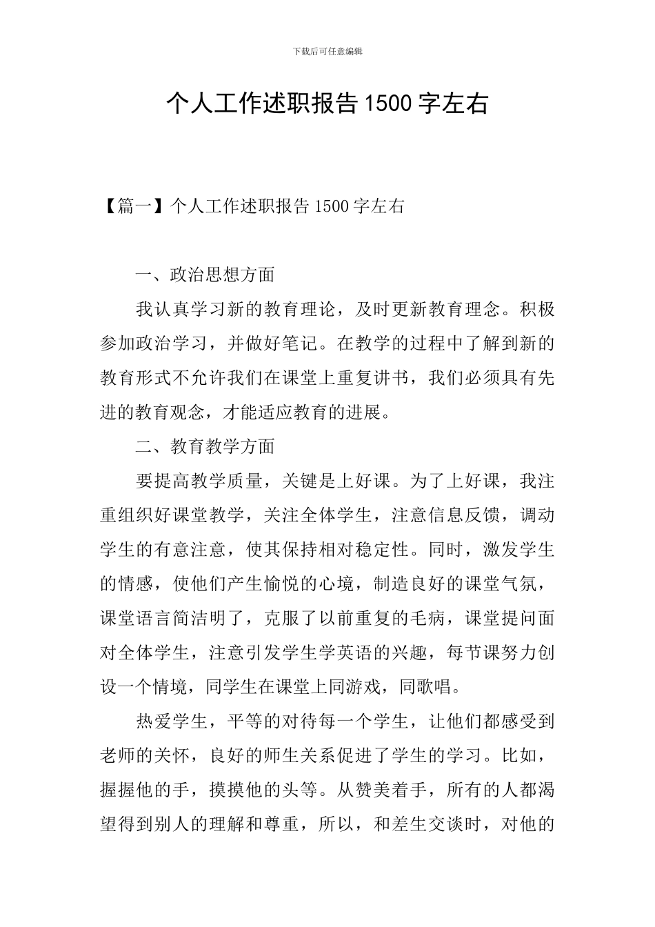 个人工作述职报告1500字左右_第1页