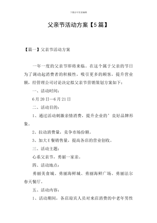 父亲节活动方案【5篇】