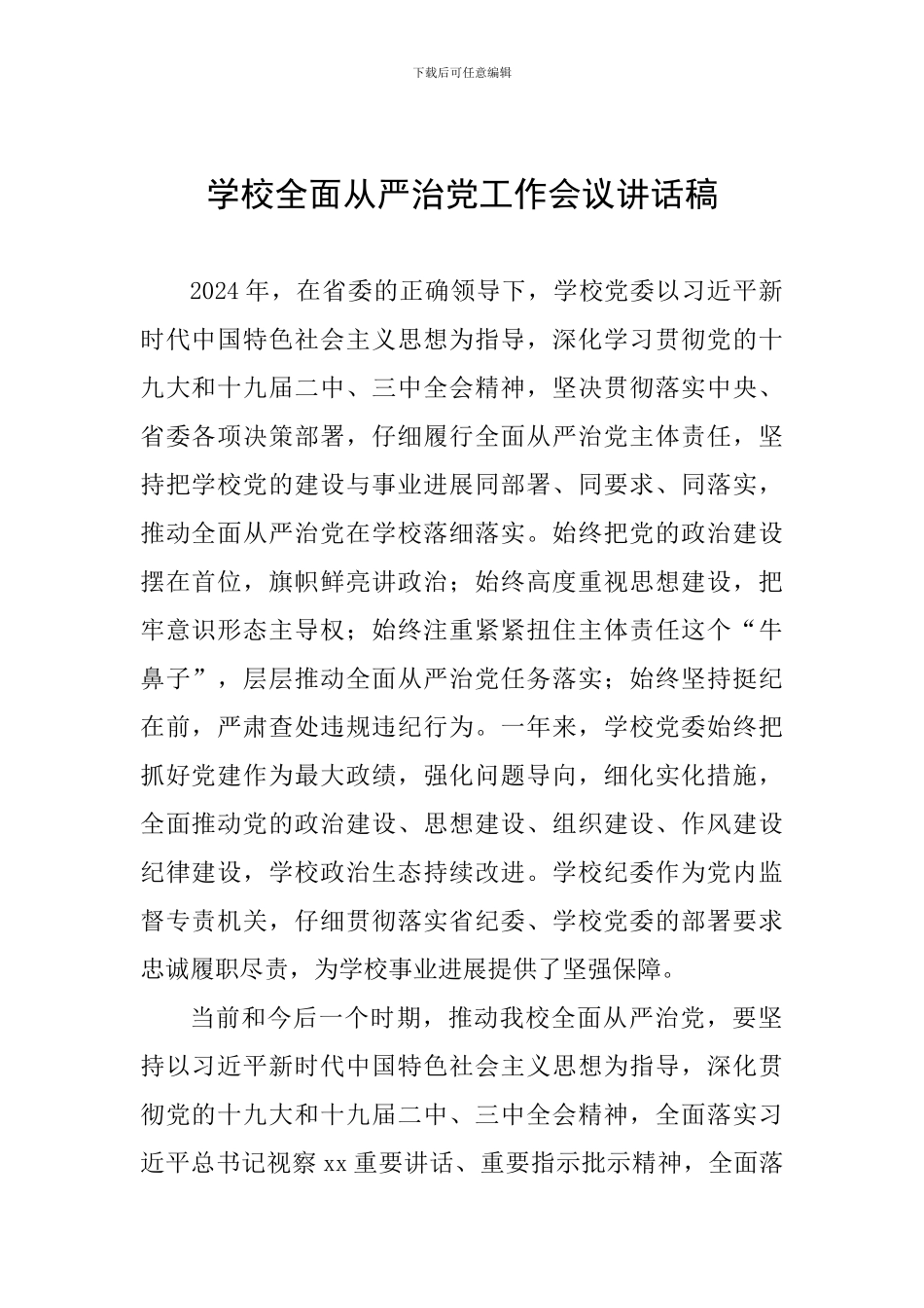 学校全面从严治党工作会议讲话稿一_第1页