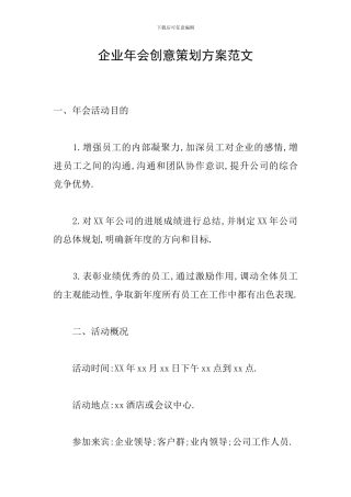 企业年会创意策划方案范文