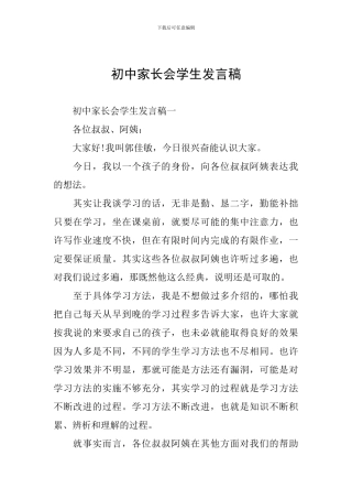 初中家长会学生发言稿