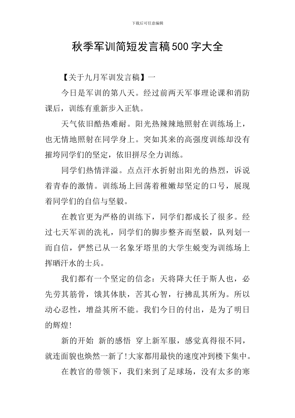 秋季军训简短发言稿500字大全_第1页