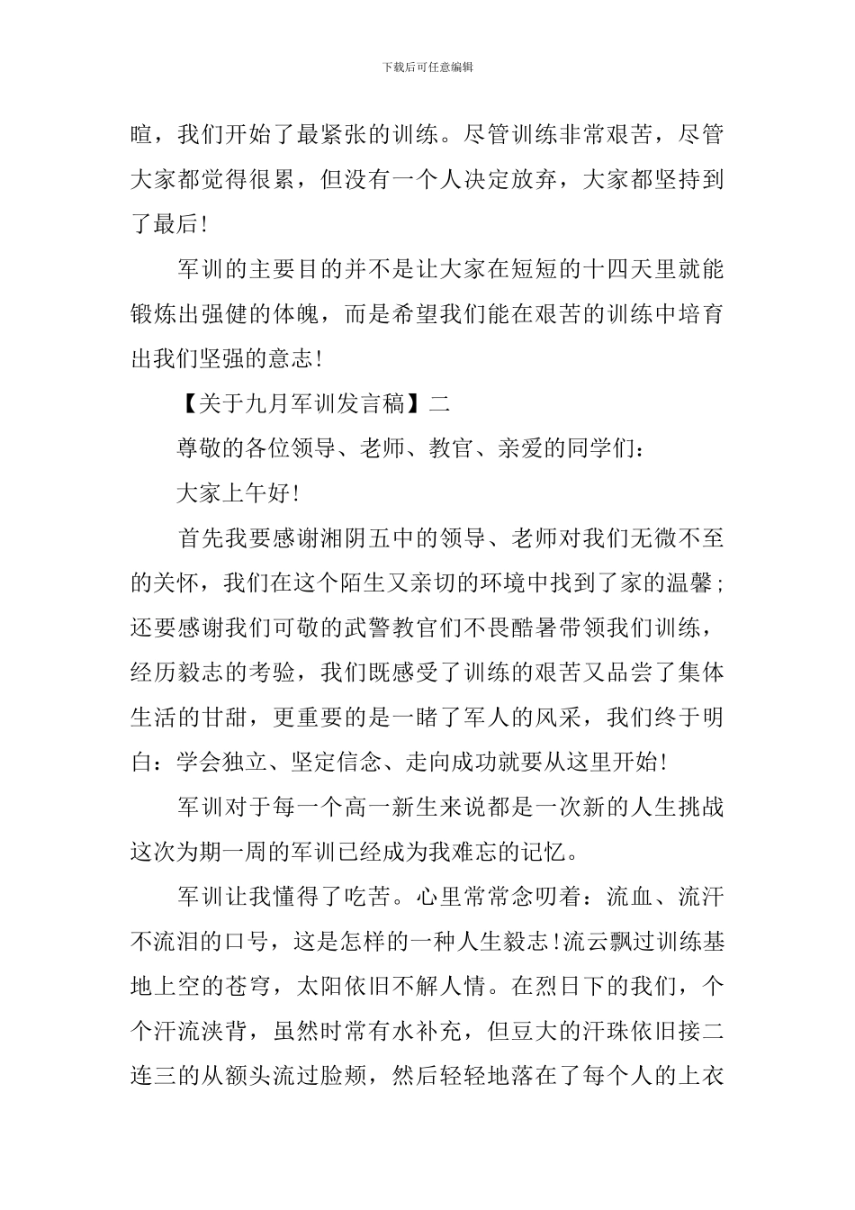 秋季军训简短发言稿500字大全_第2页