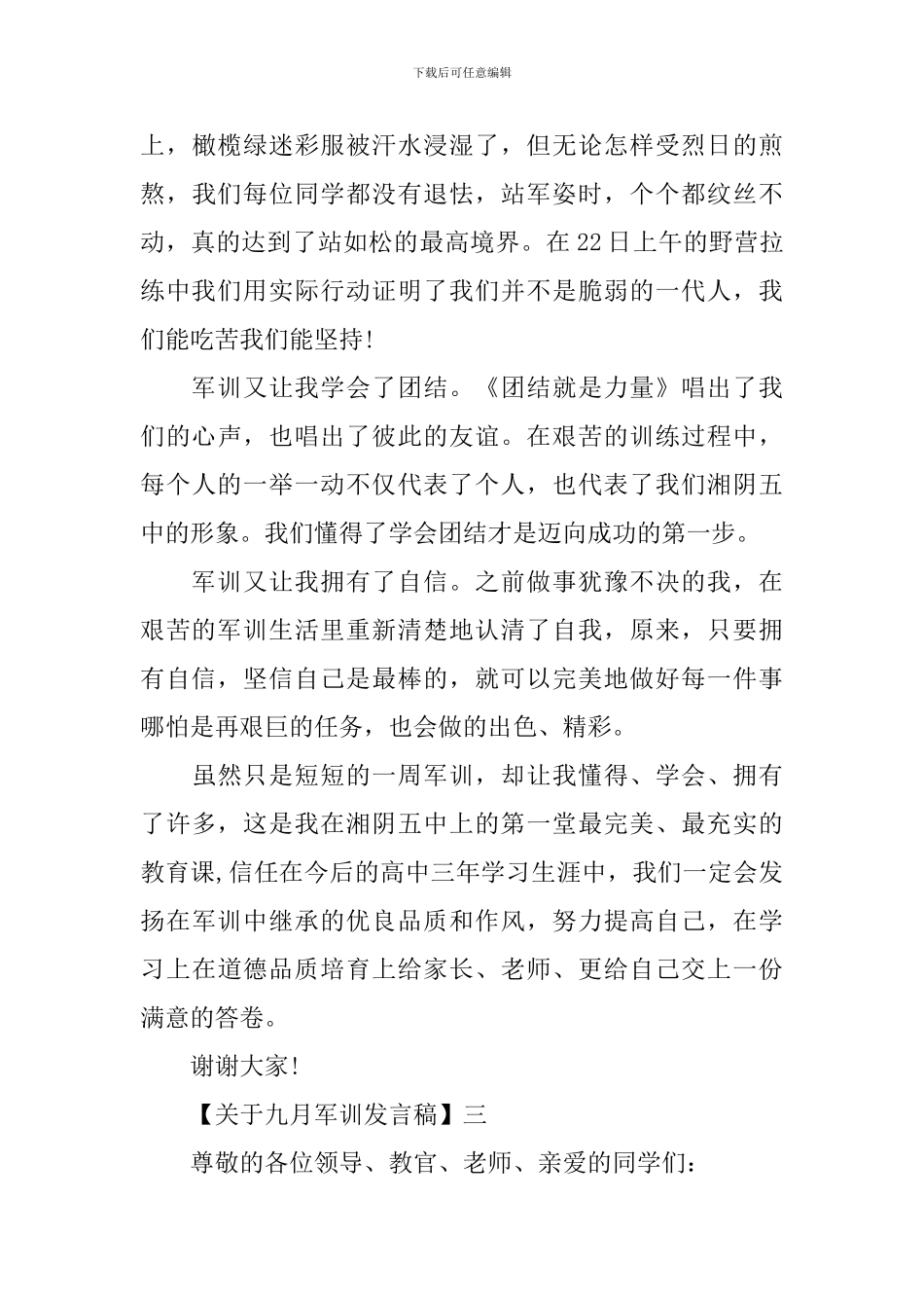 秋季军训简短发言稿500字大全_第3页
