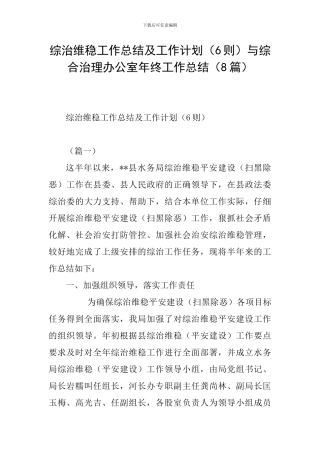 综治维稳工作总结及工作计划与综合治理办公室年终工作总结(8篇)