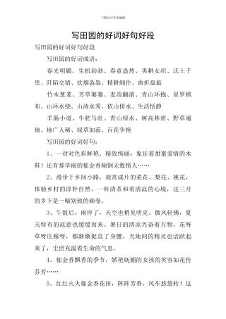 写田园的好词好句好段