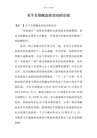 关于无偿献血的活动的总结