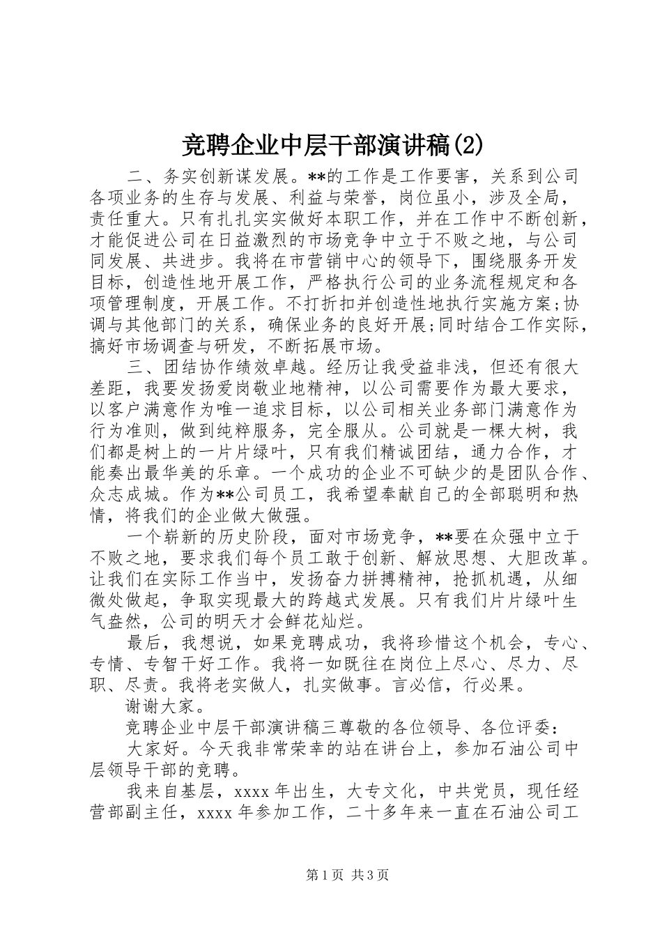 竞聘企业中层干部演讲_第1页