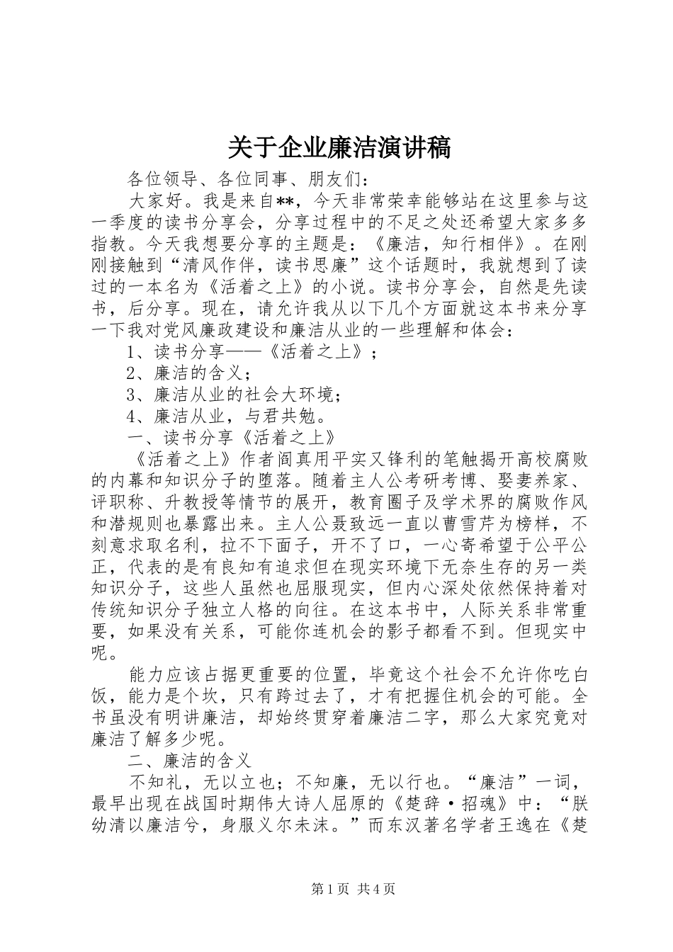 关于企业廉洁演讲稿范文_第1页