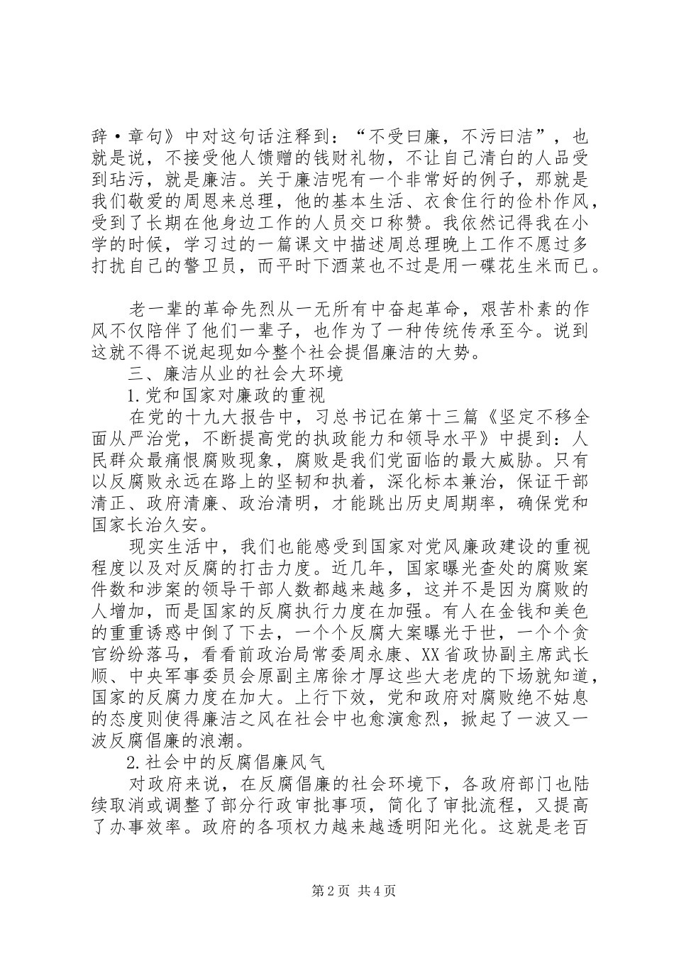 关于企业廉洁演讲稿范文_第2页